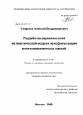 Смирнов, Алексей Владимирович. Разработка вероятностной математической модели нанофильтрации многокомпонентных смесей: дис. кандидат технических наук: 05.17.08 - Процессы и аппараты химической технологии. Москва. 2008. 120 с.