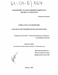 Синева, Ольга Владимировна. Разработка внутренней формы детской обуви: дис. кандидат технических наук: 05.19.06 - Технология обувных и кожевенно-галантерейных изделий. Москва. 2003. 210 с.