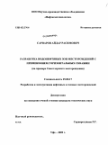 Сарваров, Айдар Расимович. Разработка водонефтяных зон месторождений с применением горизонтальных скважин: на примере Самотлорского месторождения: дис. кандидат технических наук: 25.00.17 - Разработка и эксплуатация нефтяных и газовых месторождений. Уфа. 2009. 197 с.