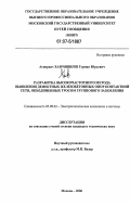 Хамчишкин, Герман Юрьевич. Разработка высокочастотного метода выявления дефектных железобетонных опор контактной сети, объединенных тросом группового заземления: дис. кандидат технических наук: 05.09.03 - Электротехнические комплексы и системы. Москва. 2006. 197 с.