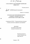 Алешин, Дмитрий Александрович. Разработка высокопроизводительного комплекса оценки качества асинхронных электродвигателей: дис. кандидат технических наук: 05.09.03 - Электротехнические комплексы и системы. Кемерово. 1998. 170 с.