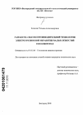 Блинова, Татьяна Александровна. Разработка высокопроизводительной технологии электроэрозионной обработки малых отверстий в коллекторах: дис. кандидат технических наук: 05.02.08 - Технология машиностроения. Белгород. 2010. 144 с.