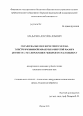 Владыкин, Алексей Валерьевич. Разработка высокоскоростного метода электроэрозионной обработки отверстий малого диаметра с регулированием режимов по массовыносу: дис. кандидат наук: 05.02.07 - Автоматизация в машиностроении. Пермь. 2013. 153 с.