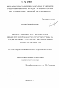 Янкевич, Евгений Борисович. Разработка высокоточных измерительных преобразователей мощности лазерного излучения на основе теплового трап-детектора и калиброванного оптического ослабителя: дис. кандидат технических наук: 05.11.16 - Информационно-измерительные и управляющие системы (по отраслям). Москва. 2012. 171 с.