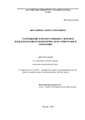 Желанова Анна Сергеевна. Разрешение корпоративных споров в международном коммерческом арбитраже в Германии: дис. кандидат наук: 12.00.03 - Гражданское право; предпринимательское право; семейное право; международное частное право. ФГАОУ ВО «Российский университет дружбы народов». 2019. 163 с.