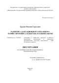 Трунов Максим Сергеевич. Развитие адаптационного механизма хозяйствующих субъектов аграрной сферы: дис. кандидат наук: 08.00.05 - Экономика и управление народным хозяйством: теория управления экономическими системами; макроэкономика; экономика, организация и управление предприятиями, отраслями, комплексами; управление инновациями; региональная экономика; логистика; экономика труда. ФГБОУ ВО «Воронежский государственный аграрный университет имени императора Петра I». 2021. 169 с.