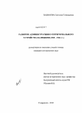 Бадмаева, Светлана Геннадьевна. Развитие административно-территориального устройства Калмыкии: 1920-1941 гг.: дис. кандидат исторических наук: 07.00.02 - Отечественная история. Ставрополь. 2010. 230 с.