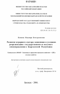 Канаева, Ильмира Бектургановна. Развитие аграрного сектора экономики в условиях реорганизации государственного и местного самоуправления в Кыргызской Республике: дис. кандидат экономических наук: 08.00.05 - Экономика и управление народным хозяйством: теория управления экономическими системами; макроэкономика; экономика, организация и управление предприятиями, отраслями, комплексами; управление инновациями; региональная экономика; логистика; экономика труда. Бишкек. 2006. 152 с.