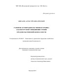 Минаев Алексей Михайлович. РАЗВИТИЕ АГРОПРОДОВОЛЬСТВЕННОГО РЫНКА КАК ИНСТРУМЕНТ ПОВЫШЕНИЯ УРОВНЯ ПРОДОВОЛЬСТВЕННОЙ БЕЗОПАСНОСТИ: дис. кандидат наук: 08.00.05 - Экономика и управление народным хозяйством: теория управления экономическими системами; макроэкономика; экономика, организация и управление предприятиями, отраслями, комплексами; управление инновациями; региональная экономика; логистика; экономика труда. ФГБУН Институт проблем рынка Российской академии наук. 2015. 171 с.