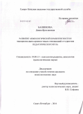 Банникова, Диана Ярославовна. Развитие акмеологической компетентности и эмоционально-ценностных отношений студентов педагогического вуза: дис. кандидат психологических наук: 19.00.13 - Психология развития, акмеология. Санкт-Петербург. 2011. 251 с.