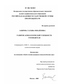 Закирова, Татьяна Михайловна. Развитие акмеологической успешности руководителя: дис. кандидат психологических наук: 19.00.13 - Психология развития, акмеология. Москва. 2008. 237 с.