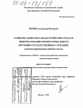 Митин, Александр Иванович. Развитие акмеолого-педагогических средств информатизации профессионального обучения государственных служащих: Автоматизированные рабочие места: дис. доктор педагогических наук: 19.00.13 - Психология развития, акмеология. Москва. 2003. 352 с.