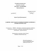 Дидык, Сергей Владимирович. Развитие алкогольного производственного комплекса в конкурентной среде: дис. кандидат экономических наук: 08.00.05 - Экономика и управление народным хозяйством: теория управления экономическими системами; макроэкономика; экономика, организация и управление предприятиями, отраслями, комплексами; управление инновациями; региональная экономика; логистика; экономика труда. Ижевск. 2009. 199 с.