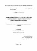 Бельферруни Абдельхамид. Развитие арабо-андалузского искусства пения в Алжире: историко-педагогический аспект профессионального обучения: дис. кандидат педагогических наук: 13.00.08 - Теория и методика профессионального образования. Москва. 2008. 198 с.