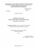 Нгуен Хонг Лоан. Развитие архитектуры энергосберегающих зданий во Вьетнаме: на примере города Хошимина: дис. кандидат наук: 05.23.21 - Архитектура зданий и сооружений. Творческие концепции архитектурной деятельности. Санкт-Петербург. 2013. 218 с.
