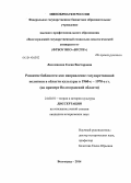Лихоманова, Елена Викторовна. Развитие библиотек как направление государственной политики в области культуры в 1960-е - 1970-е гг.: на примере Волгоградской области: дис. кандидат наук: 24.00.01 - Теория и история культуры. Волгоград. 2014. 216 с.