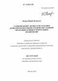 Петров, Юрий Игоревич. Развитие бизнес-процессов создания конкурентоспособной технически сложной продукции машиностроительных предприятий: дис. кандидат экономических наук: 08.00.05 - Экономика и управление народным хозяйством: теория управления экономическими системами; макроэкономика; экономика, организация и управление предприятиями, отраслями, комплексами; управление инновациями; региональная экономика; логистика; экономика труда. Москва. 2012. 148 с.