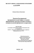 Сибилева, Наталья Николаевна. Развитие благоприятной предпринимательской сферы в условиях формирования структуры активного баланса с помощью политики финансового оздоровления: дис. кандидат экономических наук: 08.00.05 - Экономика и управление народным хозяйством: теория управления экономическими системами; макроэкономика; экономика, организация и управление предприятиями, отраслями, комплексами; управление инновациями; региональная экономика; логистика; экономика труда. Москва. 2007. 144 с.