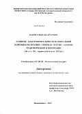 Кадзов, Елкан Ахсартагович. Развитие благотворительности и социальной помощи в Республике Северная Осетия-Алания, трансформация и инновации: 90 - е гг. XX - первое десятилетие XXI вв.: дис. кандидат наук: 07.00.02 - Отечественная история. Владикавказ. 2013. 165 с.