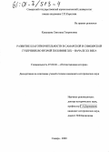 Казанцева, Светлана Генриховна. Развитие благотворительности в Самарской и Симбирской губерниях во второй половине XIX - начале XX века: дис. кандидат исторических наук: 07.00.02 - Отечественная история. Самара. 2000. 237 с.