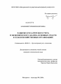 Букия, Виктория Ипполитовна. Развитие бухгалтерского учета и экономического анализа основных средств в сельскохозяйственных организациях: дис. кандидат экономических наук: 08.00.12 - Бухгалтерский учет, статистика. Мичуринск. 2009. 249 с.