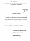 Мардян, Яна Юрьевна. Развитие бухгалтерского учета инвестиционной деятельности сельскохозяйственных организаций: дис. кандидат экономических наук: 08.00.12 - Бухгалтерский учет, статистика. Б. м.. 0. 198 с.