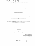 Синицкая, Наталья Яковлевна. Развитие человеческого потенциала как стратегическая цель региональной социальной политики: дис. доктор экономических наук: 08.00.05 - Экономика и управление народным хозяйством: теория управления экономическими системами; макроэкономика; экономика, организация и управление предприятиями, отраслями, комплексами; управление инновациями; региональная экономика; логистика; экономика труда. Москва. 2004. 365 с.