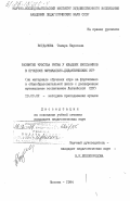 Богданова, Тамара Карловна. Развитие чувства ритма у младших школьников в процессе музыкально-дидиактических игр (на материале обучения игре на фортепиано в общеобразовательной школе с расширенным музыкальным воспитанием Латвийской ССР): дис. кандидат педагогических наук: 13.00.02 - Теория и методика обучения и воспитания (по областям и уровням образования). Москва. 1984. 144 с.