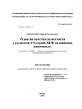 Макарова, Мария Леонидовна. Развитие чувства целостности у студентов 4-5 курсов ХГФ на занятиях живописью: дис. кандидат педагогических наук: 13.00.02 - Теория и методика обучения и воспитания (по областям и уровням образования). Москва. 2009. 217 с.