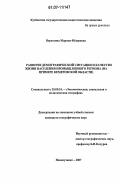 Верхозина, Марина Фёдоровна. Развитие демографической ситуации и качество жизни населения промышленного региона: на примере Кемеровской области: дис. кандидат географических наук: 25.00.24 - Экономическая, социальная и политическая география. Новокузнецк. 2007. 215 с.