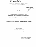 Кравченко, Инна Владимировна. Развитие депрессивного региона в рыночно-трансформируемой экономике: На примере Карачаево-Черкесской Республики: дис. кандидат экономических наук: 08.00.05 - Экономика и управление народным хозяйством: теория управления экономическими системами; макроэкономика; экономика, организация и управление предприятиями, отраслями, комплексами; управление инновациями; региональная экономика; логистика; экономика труда. Черкесск. 2004. 170 с.