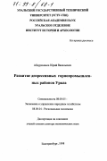 Абдурахимов, Юрий Васильевич. Развитие депрессивных горнопромышленных районов Урала: дис. доктор экономических наук: 08.00.05 - Экономика и управление народным хозяйством: теория управления экономическими системами; макроэкономика; экономика, организация и управление предприятиями, отраслями, комплексами; управление инновациями; региональная экономика; логистика; экономика труда. Екатеринбург. 1998. 420 с.