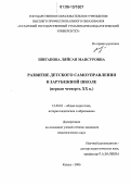 Шигапова, Ляйсан Мансуровна. Развитие детского самоуправления в зарубежной школе: Первая четверть XX в.: дис. кандидат педагогических наук: 13.00.01 - Общая педагогика, история педагогики и образования. Казань. 2006. 186 с.