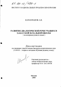 Карамчаков, Андрей Николаевич. Развитие диалогической речи учащихся хакаской начальной школы: На материале родного языка: дис. кандидат педагогических наук: 13.00.02 - Теория и методика обучения и воспитания (по областям и уровням образования). Москва. 1999. 157 с.