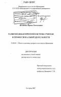 Ирхина, Ирина Витальевна. Развитие дидактической системы учителя в профессиональной деятельности: дис. доктор педагогических наук: 13.00.01 - Общая педагогика, история педагогики и образования. Белгород. 2007. 428 с.