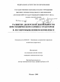 Фадеев, Алексей Юрьевич. Развитие дилерской деятельности при техническом сервисе тракторов в лесопромышленном комплексе: дис. кандидат экономических наук: 08.00.05 - Экономика и управление народным хозяйством: теория управления экономическими системами; макроэкономика; экономика, организация и управление предприятиями, отраслями, комплексами; управление инновациями; региональная экономика; логистика; экономика труда. Москва. 2008. 151 с.