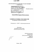 Макарова, Карина Вячеславовна. Развитие духовных способностей: на примере младших школьников: дис. доктор психологических наук: 19.00.07 - Педагогическая психология. Москва. 2006. 305 с.