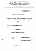 Коржова, Ангелина Анатольевна. Развитие двигательных качеств слабослышащих дошкольников в процессе физического воспитания в специальном детском саду: дис. кандидат педагогических наук: 13.00.03 - Коррекционная педагогика (сурдопедагогика и тифлопедагогика, олигофренопедагогика и логопедия). Ленинград. 1990. 149 с.