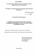 Садиков, Ильсур Мансурович. Развитие экологического образования учащейся молодежи Татарстана во второй половине XX века: дис. кандидат педагогических наук: 13.00.01 - Общая педагогика, история педагогики и образования. Казань. 2006. 195 с.