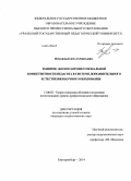 Вуколова, Елена Геронтьевна. Развитие эколого-профессиональной компетентности педагога в системе дополнительного естественнонаучного образования: дис. кандидат наук: 13.00.02 - Теория и методика обучения и воспитания (по областям и уровням образования). Екатеринбург. 2014. 204 с.