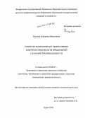 Карлова, Екатерина Васильевна. Развитие экономически эффективных побочных производств предприятий сахарной промышленности: дис. кандидат наук: 08.00.05 - Экономика и управление народным хозяйством: теория управления экономическими системами; макроэкономика; экономика, организация и управление предприятиями, отраслями, комплексами; управление инновациями; региональная экономика; логистика; экономика труда. Курск. 2013. 169 с.
