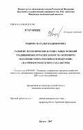 Роднина, Наталья Владимировна. Развитие экономических и социальных функций традиционных отраслей хозяйства коренного населения севера Российской Федерации: на примере Республики Саха (Якутия): дис. кандидат экономических наук: 08.00.05 - Экономика и управление народным хозяйством: теория управления экономическими системами; макроэкономика; экономика, организация и управление предприятиями, отраслями, комплексами; управление инновациями; региональная экономика; логистика; экономика труда. Якутск. 2007. 157 с.