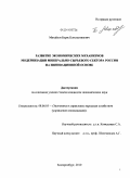 Михайлов, Борис Константинович. Развитие экономических механизмов модернизации минерально-сырьевого сектора России на инновационной основе: дис. кандидат экономических наук: 08.00.05 - Экономика и управление народным хозяйством: теория управления экономическими системами; макроэкономика; экономика, организация и управление предприятиями, отраслями, комплексами; управление инновациями; региональная экономика; логистика; экономика труда. Екатеринбург. 2010. 193 с.