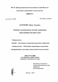 Зарубкин, Денис Львович. Развитие экономических методов управления инвестиционными проектами: дис. кандидат экономических наук: 08.00.05 - Экономика и управление народным хозяйством: теория управления экономическими системами; макроэкономика; экономика, организация и управление предприятиями, отраслями, комплексами; управление инновациями; региональная экономика; логистика; экономика труда. Москва. 2004. 174 с.