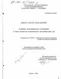Цибирев, Алексей Александрович. Развитие экономических отношений в сфере ремонтно-технического обслуживания АПК: дис. кандидат экономических наук: 08.00.05 - Экономика и управление народным хозяйством: теория управления экономическими системами; макроэкономика; экономика, организация и управление предприятиями, отраслями, комплексами; управление инновациями; региональная экономика; логистика; экономика труда. Курган. 1999. 147 с.