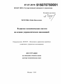 Чечурина, Майя Николаевна. Развитие экономических систем на основе управленческих инноваций: дис. кандидат наук: 08.00.05 - Экономика и управление народным хозяйством: теория управления экономическими системами; макроэкономика; экономика, организация и управление предприятиями, отраслями, комплексами; управление инновациями; региональная экономика; логистика; экономика труда. Москва. 2015. 318 с.