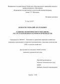 Безносов, Геннадий Анатольевич. Развитие экономического механизма ресурсосбережения в зерновом производстве: дис. кандидат наук: 08.00.05 - Экономика и управление народным хозяйством: теория управления экономическими системами; макроэкономика; экономика, организация и управление предприятиями, отраслями, комплексами; управление инновациями; региональная экономика; логистика; экономика труда. Курган. 2014. 213 с.