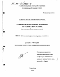 Панкратова, Оксана Владимировна. Развитие экономического механизма в аграрной сфере региона: На материалах Ставропольского края: дис. кандидат экономических наук: 08.00.05 - Экономика и управление народным хозяйством: теория управления экономическими системами; макроэкономика; экономика, организация и управление предприятиями, отраслями, комплексами; управление инновациями; региональная экономика; логистика; экономика труда. Ставрополь. 1998. 181 с.