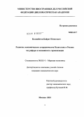 Келимбетов, Кайрат Нематович. Развитие экономического сотрудничества Казахстана и России: ход реформ и возможность гармонизации: дис. кандидат экономических наук: 08.00.14 - Мировая экономика. Москва. 2010. 224 с.