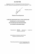 Мишина, Елена Борисовна. Развитие экономического стимулирования производства и потребления экологически чистой продукции: на примере питьевой воды: дис. кандидат экономических наук: 08.00.05 - Экономика и управление народным хозяйством: теория управления экономическими системами; макроэкономика; экономика, организация и управление предприятиями, отраслями, комплексами; управление инновациями; региональная экономика; логистика; экономика труда. Екатеринбург. 2006. 177 с.